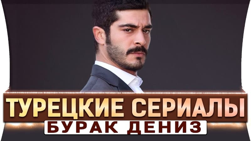 Топ 5 турецкие сериалы на русском языке - Бурак Дениз