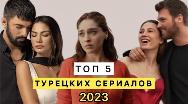 Топ 5 - самые популярные турецкие сериалы осень 2023
