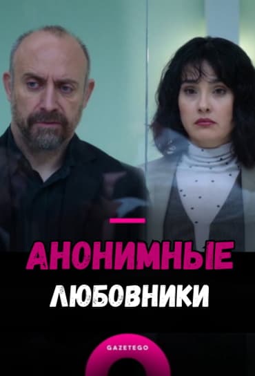 Анонимные любовники