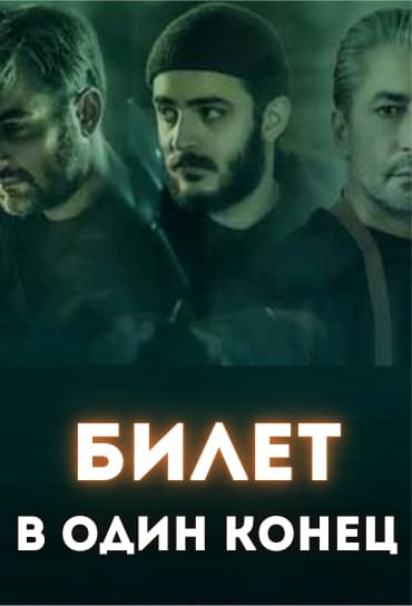 Билет в один конец