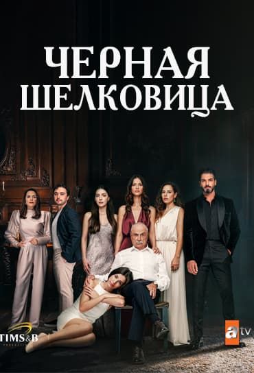 Черная Шелковица