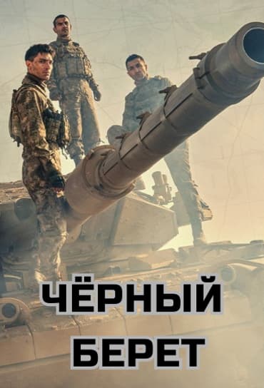 Чёрный берет