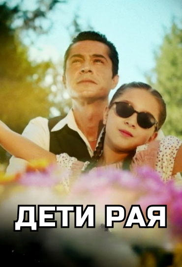 Дети рая