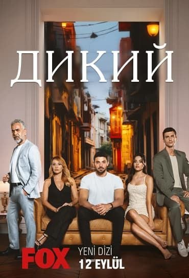 Сыла. Возвращение домой / Sila - Все серии турецкие сериалы на русском языке смотреть онлайн