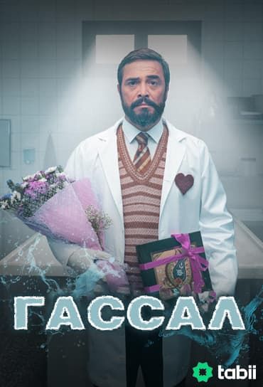 Гассал