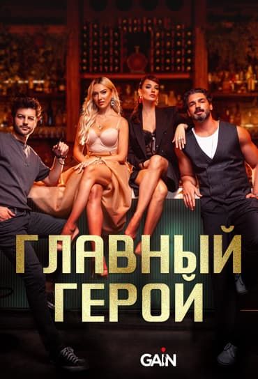 Главный герой