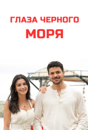 Глаза черного моря