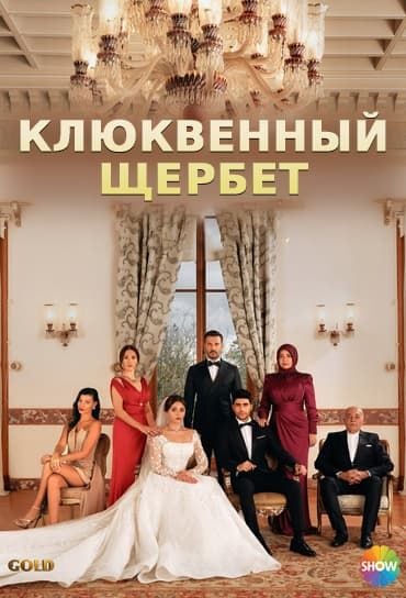 Невеста турецкий сериал на русском языке смотреть бесплатно