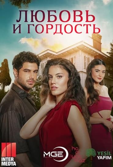 Любовь и Гордость