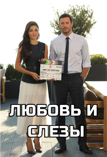 Любовь и слезы