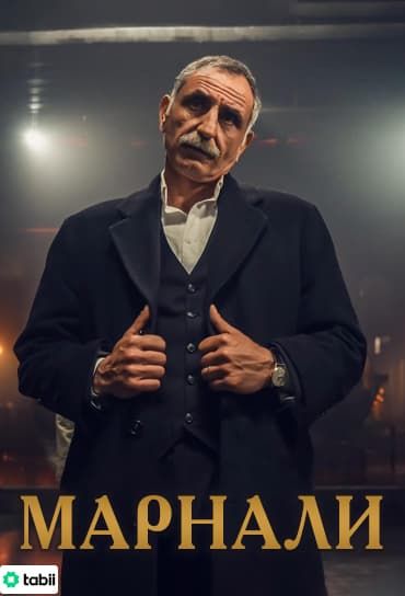 Марнали