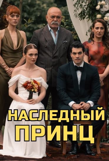 Наследный принц
