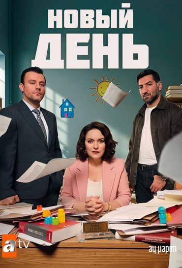 Новый день