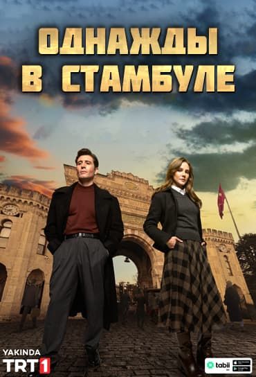 Однажды в Стамбуле