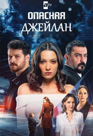 Опасная Джейлан