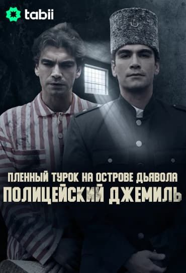 Пленный турок на острове Дьявола: Полицейский Джем