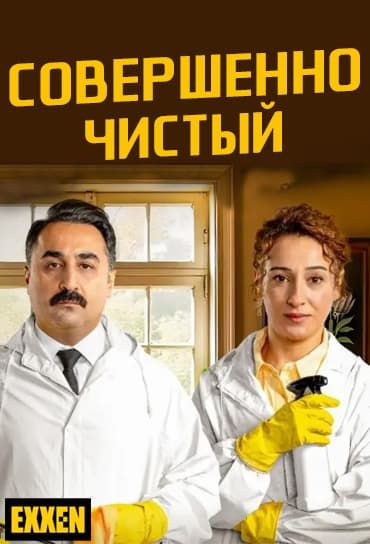 Совершенно чистый