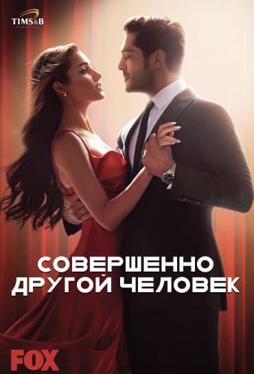 Новая невеста смотреть на русском языке онлайн бесплатно (турецкий сериал)