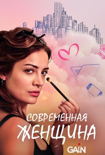Современная женщина
