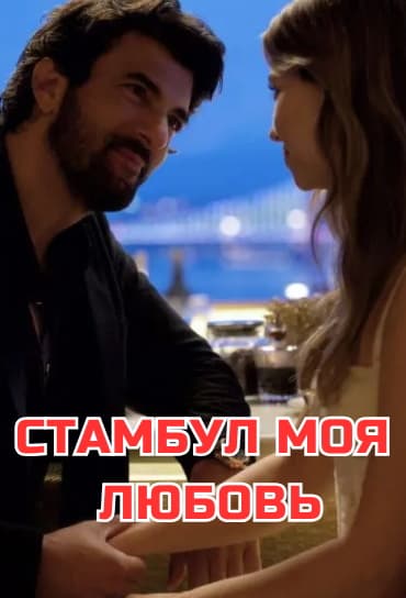 Стамбул моя любовь