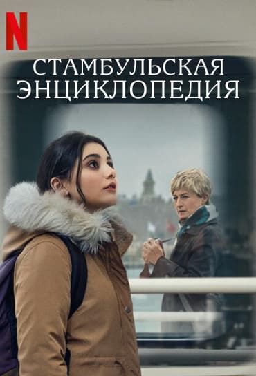 Стамбульская энциклопедия