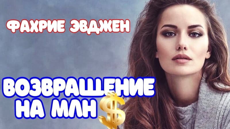 Любимая актриса Фахрие Эвджен возвращается на экраны