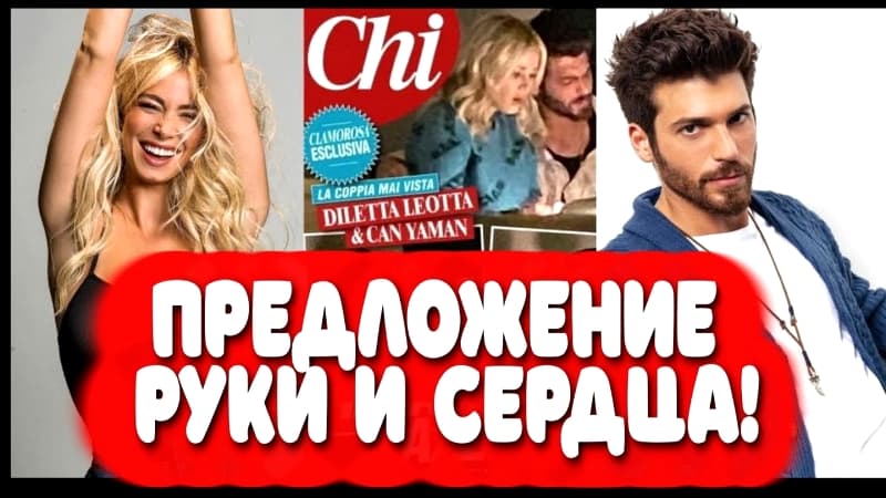 Известный актер Джан Яман женится на итальянке