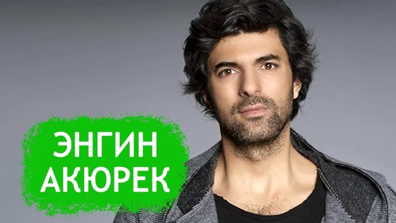 Энгин Акюрек. Биография и личная жизнь / Дочь посла, Грязные деньги
