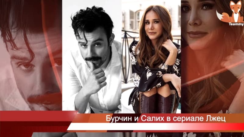 Актеры Бурчин Терзиоглу и Салих Бадемджи в новом сериале Лжец