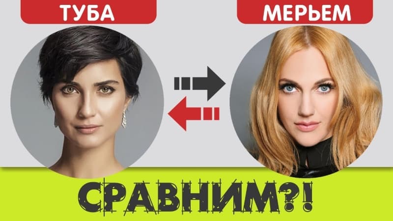 Туба Бюйюкюстюн или Мерьем Узерли? Сравниваем