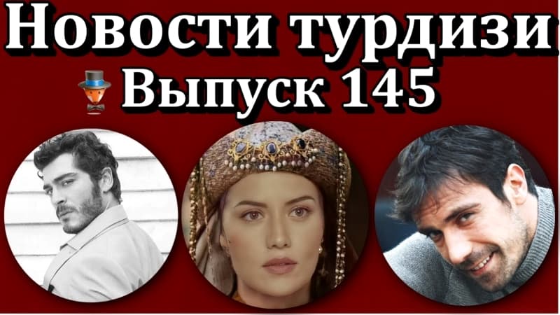 Последние турецких сериалов 14.07.2001
