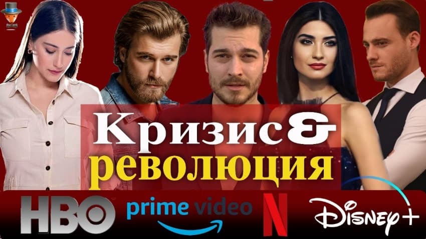 Кризис турецких сериалов и начало новой цифровой эры