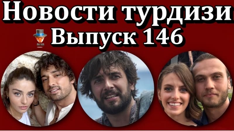 Последние турецких сериалов 22.07.2001