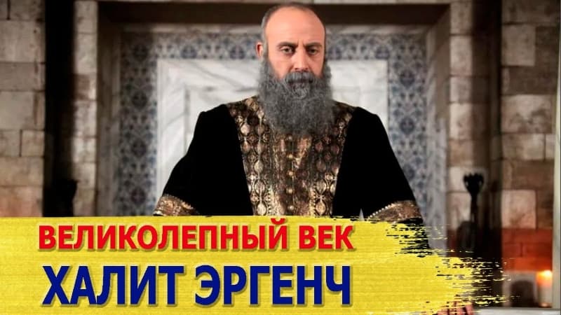 Халит Эргенч | Великолепный Век: Личная жизнь и как живёт?
