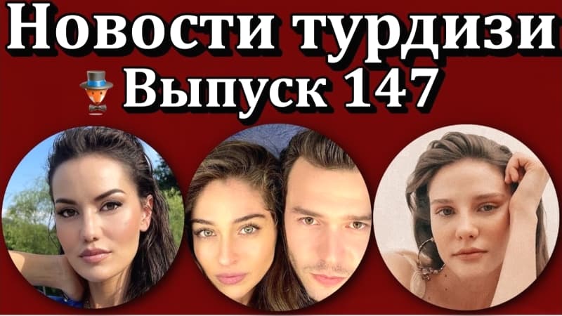 Последние турецких сериалов 28.07.2001 - Фахрие, Бурак, Неслихан