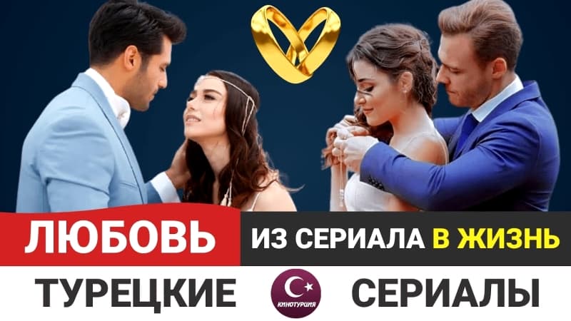 Турецкие сериалы: Когда любовь в сериале переросла в настоящие чувства