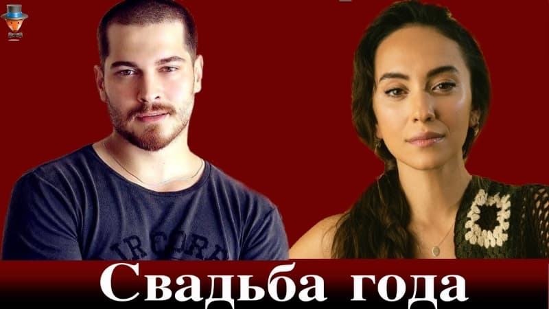 Чагатай Улусой и Дуйгу Сарышин женятся. Подробности