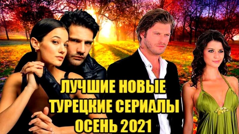 Новые турецкие сериалы: Осень 2021