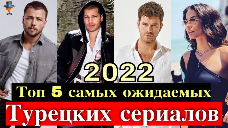Самые ожидаемые турецкие сериалы 2022 года