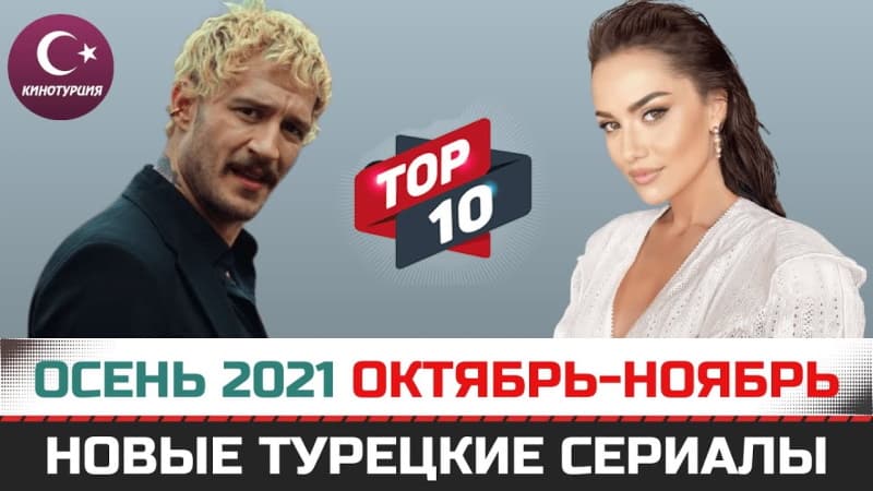 Новые турецкие сериалы: Осень 2021 Октябрь-Ноябрь
