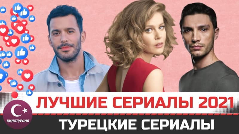 Лучшие турецкие сериалы 2021 года по мнению зрителей