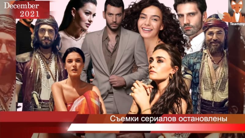 Съемки турецких сериалов остановлены из за коронавируса