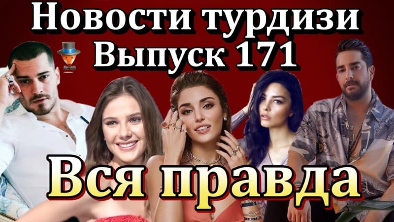 Последние турецких сериалов и актеров: Дамла Сонмез уйдет из сериала Азиз? Легенда, Джан Яман, Энгин Акюрек, Арас Булут