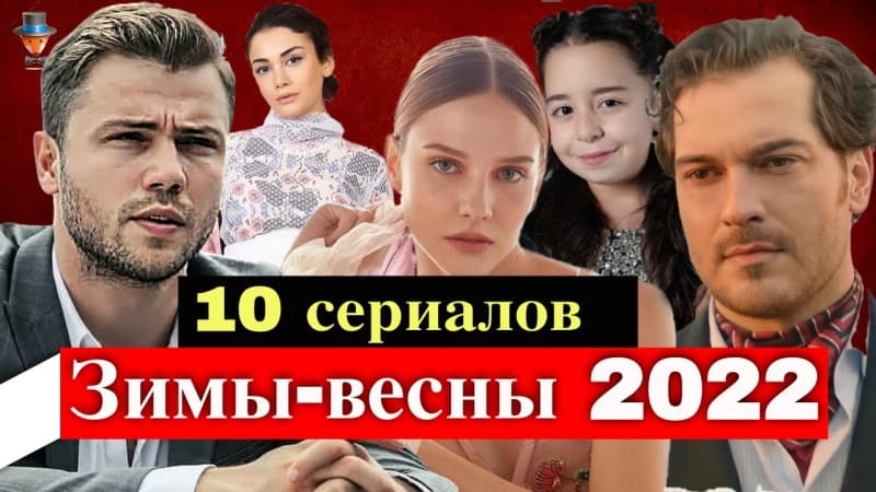 10 новых сериалов зима-весна 2022 года