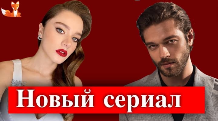Мирай Данер и Фуркан Андыч в новом сериале Черная доска
