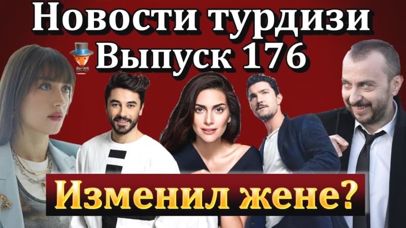 турецкого шоу-бизнеса, турецких сериалов и актеров - Что случилось с Хазал Кая? Если мужчина любит, Альпарслан,