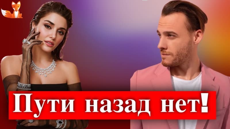 Ханде Эрчел удалила все совместные фото с Керемом Бюрсином