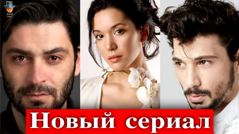Новый турецкий сериал Городской доктор / Скоро