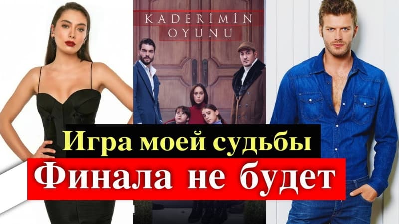 Сериал Игра моей судьбы продлили на 2-й сезон