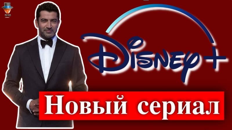 Кенан Имирзалыоглу в сериале Дисней Плюс
